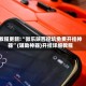 教程更新!“微乐陕西挖坑免费开挂神器”(辅助神器)开挂详细教程