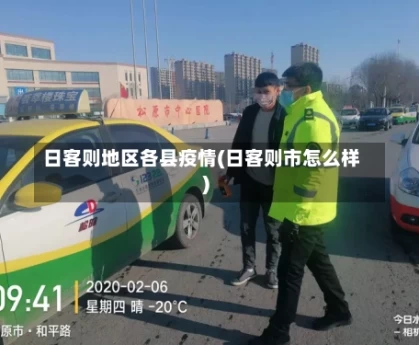 日客则地区各县疫情(日客则市怎么样)