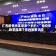 广西疫情地区是哪个市的/广西疫情地区是哪个市的最新消息