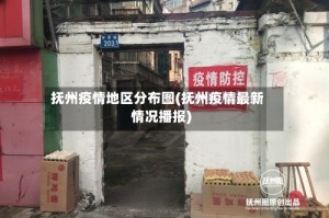 抚州疫情地区分布图(抚州疫情最新情况播报)