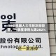 18倍机器人大牛股冲高回落，一季度净利大降282%