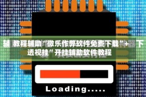 教程辅助“微乐作弊软件免费下载”+透视挂”开挂辅助软件教程