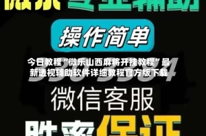 今日教程“微乐山西麻将开挂教程”最新透视辅助软件详细教程官方版下载