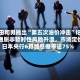 植田和男抛出“第五次油价冲击”论：通胀非暂时性风险升温，市场定价日本央行6月加息概率达75%