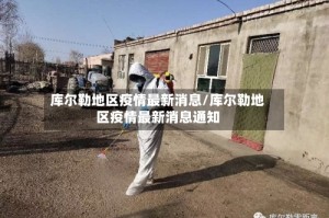 库尔勒地区疫情最新消息/库尔勒地区疫情最新消息通知
