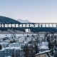 瑞士是疫情重点地区吗(瑞士是否有疫情)