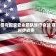 特朗普与国家安全团队举行会议 商讨对伊战事