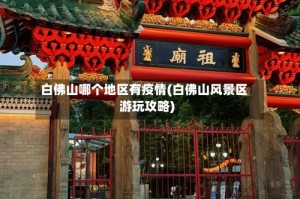 白佛山哪个地区有疫情(白佛山风景区游玩攻略)