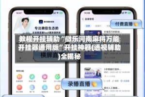 教程开挂辅助“微乐河南麻将万能开挂器通用版”开挂神器{透视辅助}全揭秘