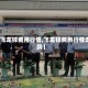 【飞龙锌费用行情,飞龙锌费用行情走势】