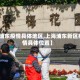 【浦东疫情具体地区,上海浦东新区疫情具体位置】