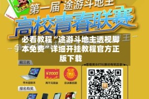 必看教程“途游斗地主透视脚本免费”详细开挂教程官方正版下载