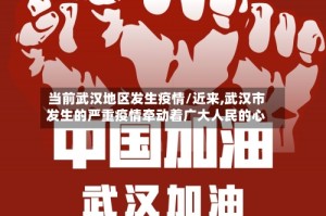 当前武汉地区发生疫情/近来,武汉市发生的严重疫情牵动着广大人民的心