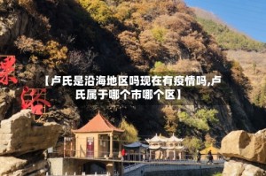 【卢氏是沿海地区吗现在有疫情吗,卢氏属于哪个市哪个区】