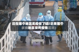 现在哪个地区无疫情了呢/近来哪个地区没有疫情
