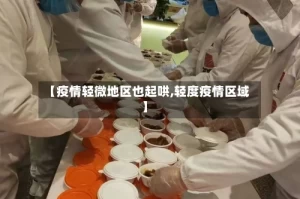 【疫情轻微地区也起哄,轻度疫情区域】