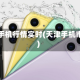 天津手机行情实时(天津手机市场)
