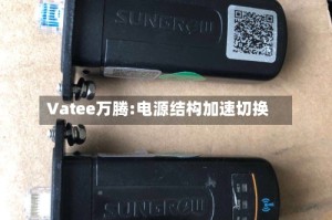 Vatee万腾:电源结构加速切换