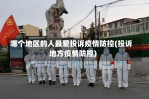 哪个地区的人最爱投诉疫情防控(投诉地方疫情防控)