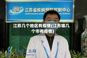 江苏几个地区有疫情(江苏哪几个市有疫情)