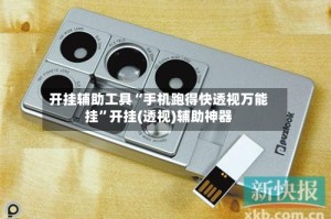开挂辅助工具“手机跑得快透视万能挂”开挂(透视)辅助神器