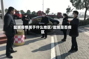 盐城疫情属于什么地区/盐城是否疫区