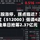又见券商股涨停，拐点临近？顶流券商ETF华宝（512000）低调4连阳，资金单日抢筹2.37亿元