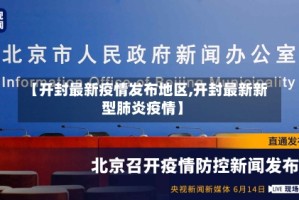 【开封最新疫情发布地区,开封最新新型肺炎疫情】