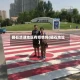 碣石清湖地区有疫情吗(碣石地址)