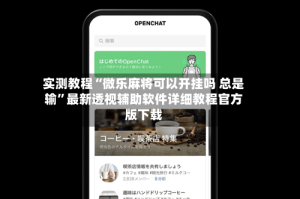 实测教程“微乐麻将可以开挂吗 总是输”最新透视辅助软件详细教程官方版下载
