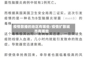 疫情散播的地区有哪些/疫情扩散城市有哪些