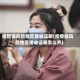 疫情低风险地区接收证明(疫情低风险地区接收证明怎么开)