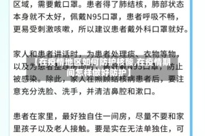 【在疫情地区如何防护核酸,在疫情期间怎样做好防护】