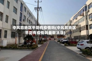 中风险地区平阳有疫情吗(中风险地区平阳有疫情吗最新消息)