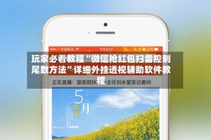 玩家必看教程“微信抢红包扫雷控制尾数方法”详细外挂透视辅助软件教程