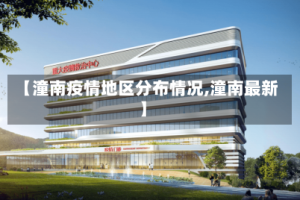 【潼南疫情地区分布情况,潼南最新】