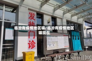 临汾有疫情地区嘛/临汾有疫情地区嘛现在