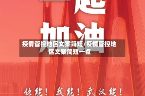 疫情管控地区文案简短/疫情管控地区文案简短一点