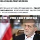 特朗普：伊朗在谈判中变得更容易沟通