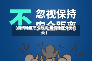 【疫情地区怎么分类,疫情地区分为几类】