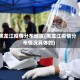 黑龙江疫情分布地区(黑龙江疫情分布情况具体的)