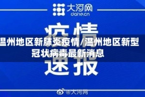 温州地区新肺炎疫情/温州地区新型冠状病毒最新消息