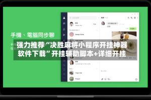 强力推荐“决胜麻将小程序开挂神器软件下载”开挂辅助脚本+详细开挂