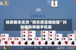 独家脚本实测“微乐掼蛋辅助器”科技辅助神器手机版