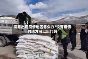 没有出现疫情地区怎么办/没有疫情的地方可以出门吗