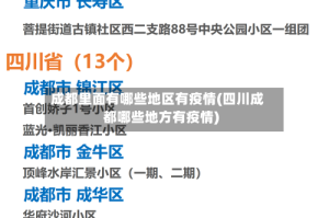 成都里面有哪些地区有疫情(四川成都哪些地方有疫情)