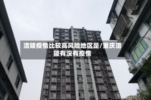 涪陵疫情比较高风险地区是/重庆涪陵有没有疫情