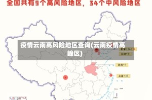 疫情云南高风险地区查询(云南疫情高峰区)