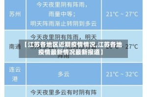 【江苏各地区近期疫情情况,江苏各地疫情最新情况最新报道】