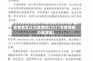 疫情地区让办酒席吗(2021年疫情能办酒席嘛)